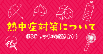 熱中症対策について