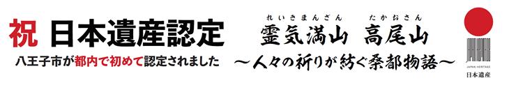 高尾山日本遺産認定