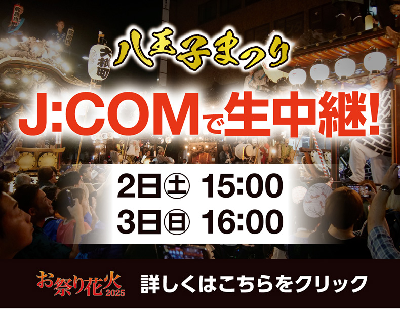 株式会社ジェイコム東京 八王子・日野局
