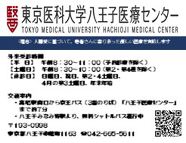 東京医科大学八王子医療センター