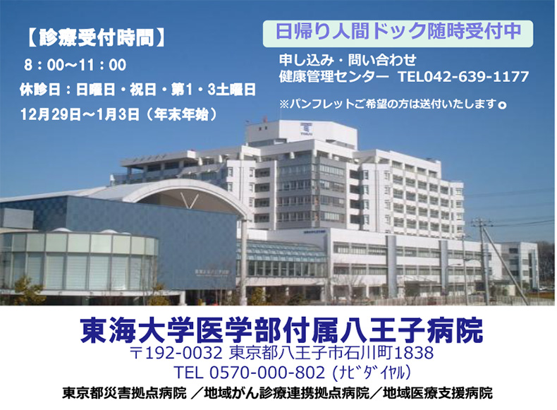 東海大学医学部付属八王子病院