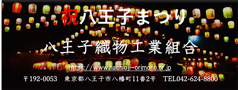 八王子織物工業組合
