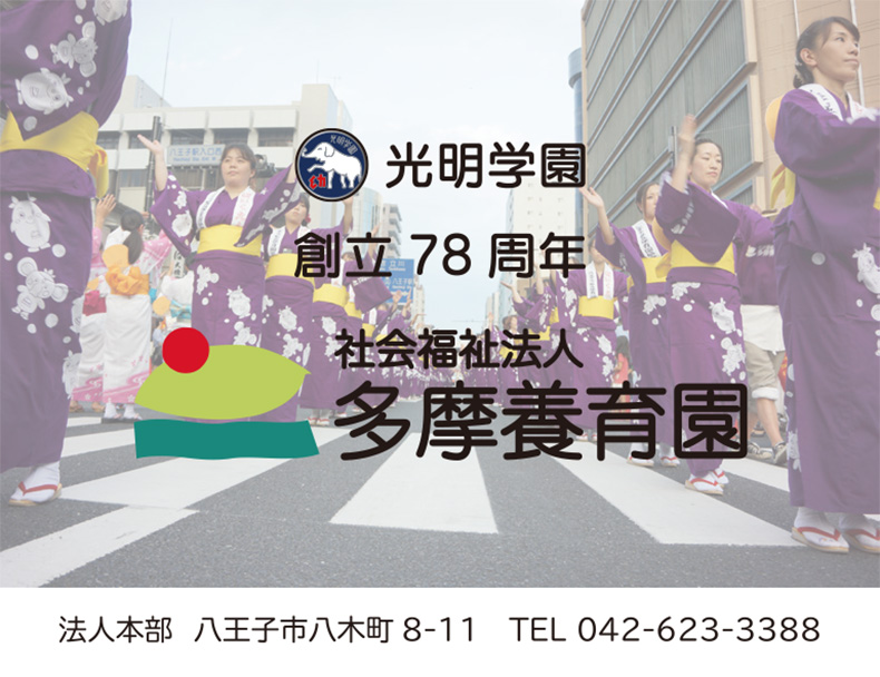 社会福祉法人 多摩養育園