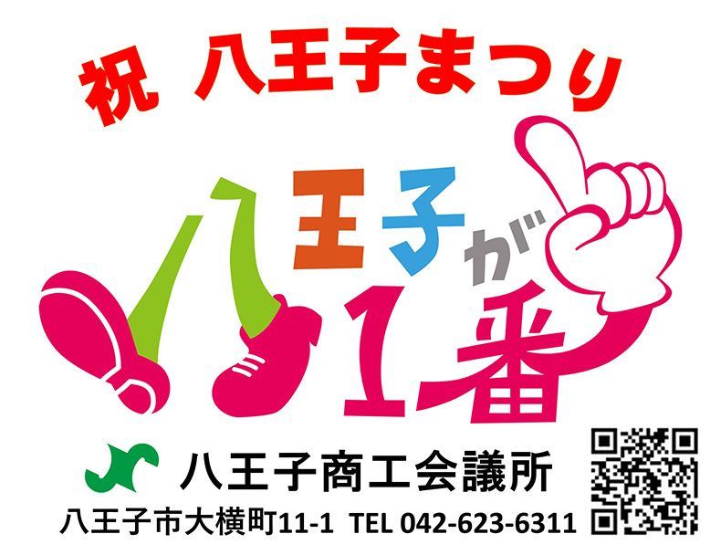 八王子商工会議所
