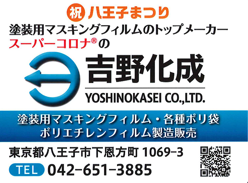 吉野化成株式会社