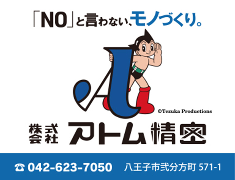 株式会社アトム精密